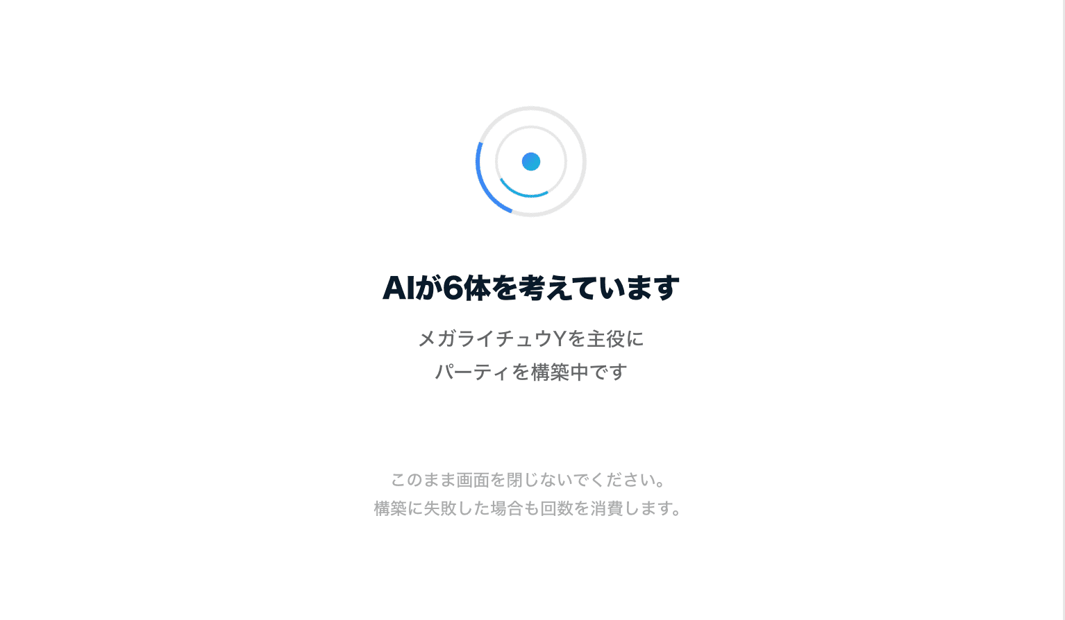 AIがパーティを構築している画面