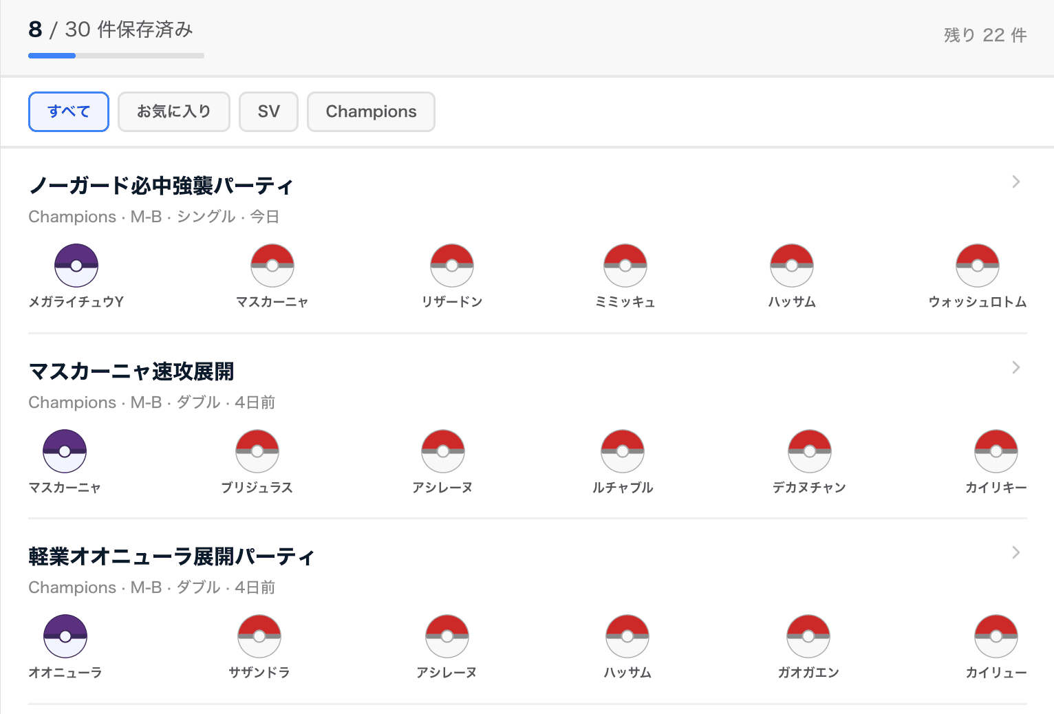 保存したパーティの一覧画面